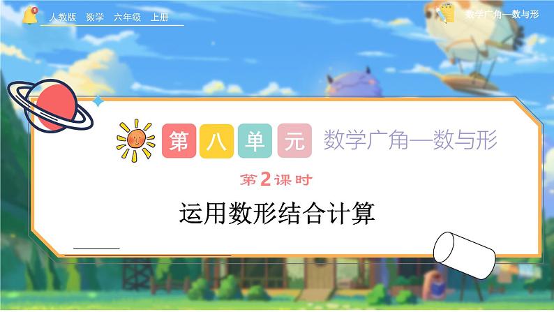 8.2《运用数形结合计算》课件 -小学六年级数学上册（人教版）第1页