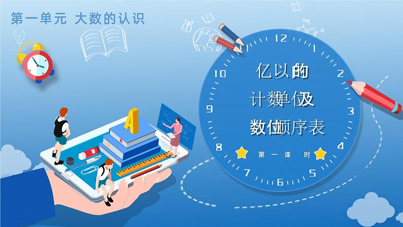 1.1 亿以内的计数单位及数位顺序表（教学课件）四年级数学上册 人教版第1页