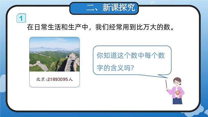 1.1 亿以内的计数单位及数位顺序表（教学课件）四年级数学上册 人教版第3页