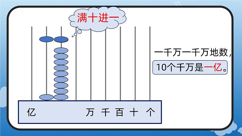 1.1 亿以内的计数单位及数位顺序表（教学课件）四年级数学上册 人教版第8页