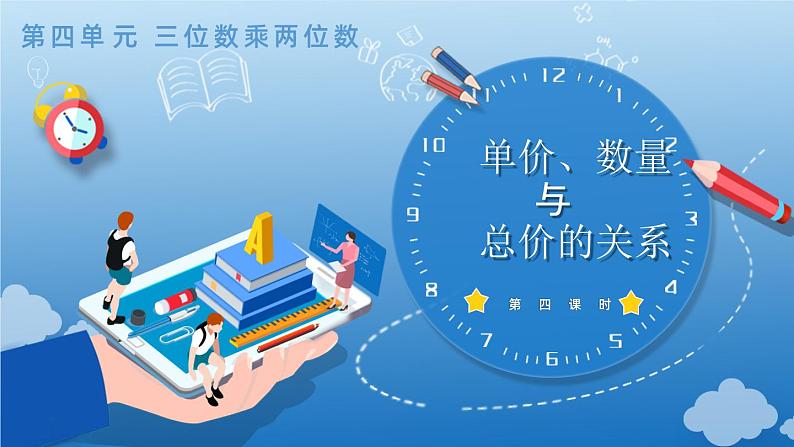 4.4 单价、数量与总价的关系(教学课件)四年级数学上册人教版第1页