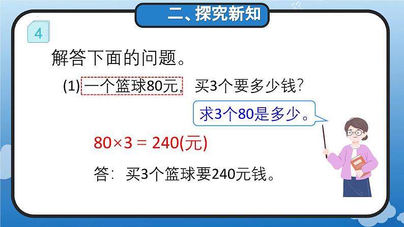 4.4 单价、数量与总价的关系(教学课件)四年级数学上册人教版第4页