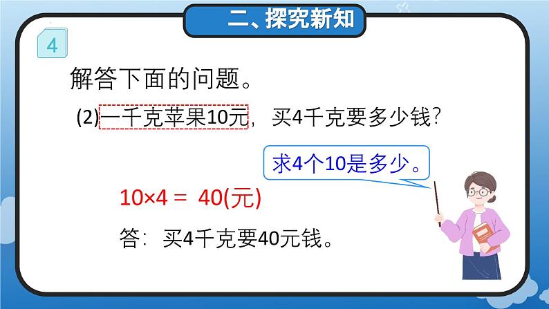 4.4 单价、数量与总价的关系(教学课件)四年级数学上册人教版第5页