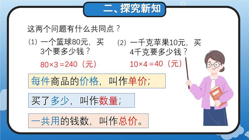 4.4 单价、数量与总价的关系(教学课件)四年级数学上册人教版第7页