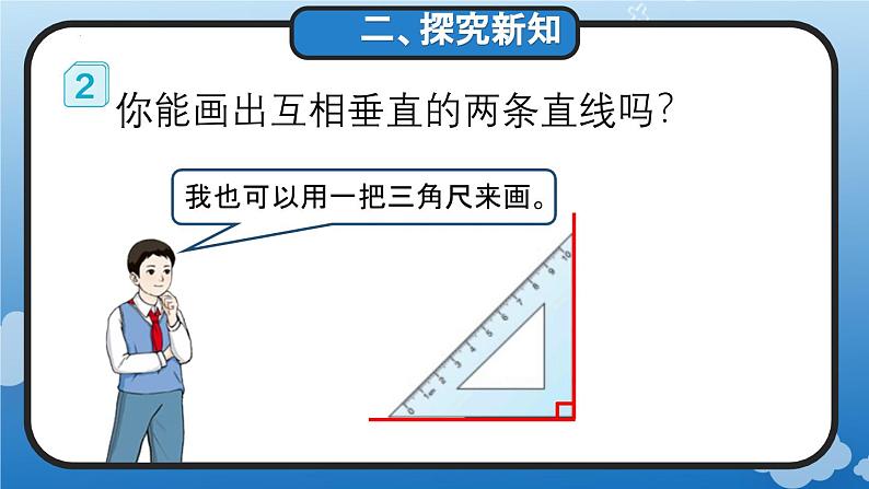 5.2 画垂线(教学课件)四年级数学上册人教版第5页