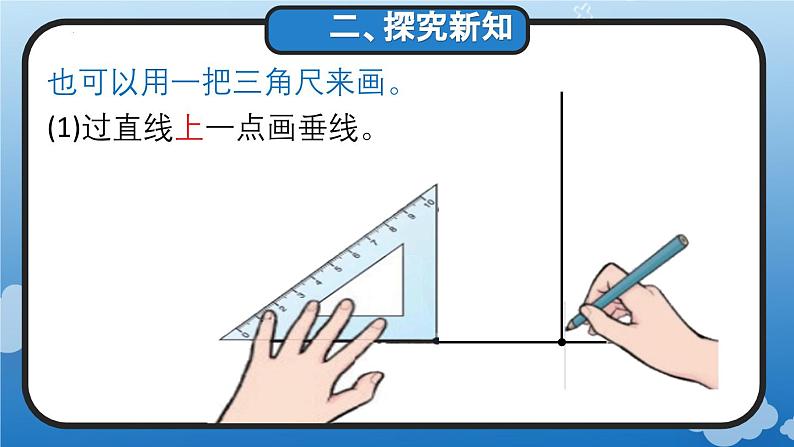 5.2 画垂线(教学课件)四年级数学上册人教版第6页