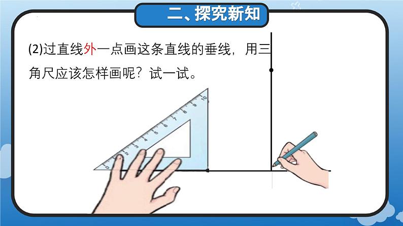 5.2 画垂线(教学课件)四年级数学上册人教版第8页