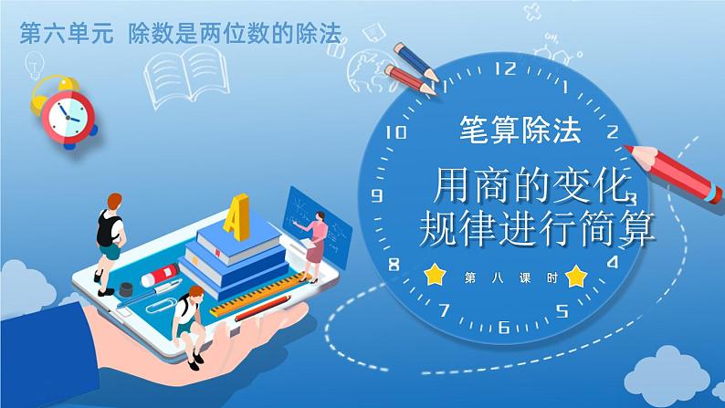 6.2.7 用商的变化规律进行简算(教学课件)四年级数学上册人教版第1页