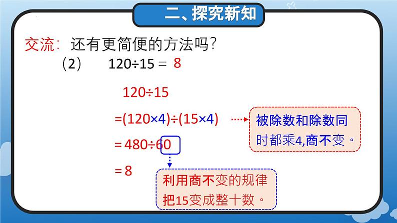 6.2.7 用商的变化规律进行简算(教学课件)四年级数学上册人教版第7页