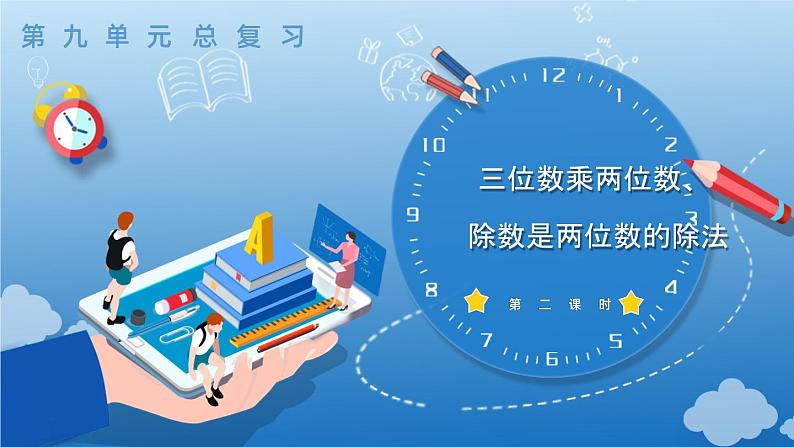 9.2 三位数乘两位数、除数是两位数的除法(教学课件)四年级数学上册人教版第1页