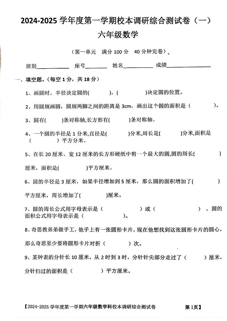 广东省湛江市雷州市2024-2025学年六年级上学期第一次月考数学试题第1页