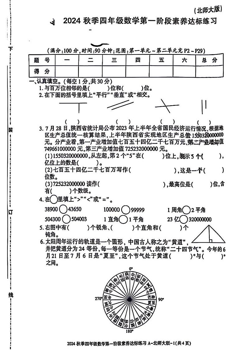 陕西省西安市莲湖区多校2024-2025学年四年级上学期第一阶段月考数学试题01