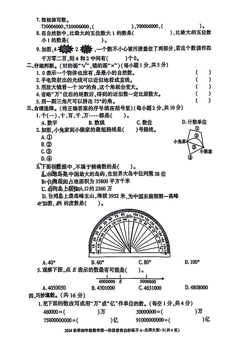 陕西省西安市莲湖区多校2024-2025学年四年级上学期第一阶段月考数学试题02