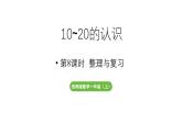 小学数学新西师版一年级上册第四单元10~20的认识第8课时《整理与复习》教学课件（2024秋）