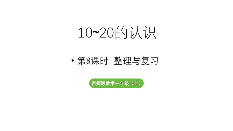 小学数学新西师版一年级上册第四单元10~20的认识第8课时《整理与复习》教学课件（2024秋）第1页