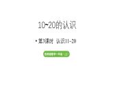 小学数学新西师版一年级上册第四单元10~20的认识第3课时《认识11~20》教学课件（2024秋）