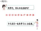 小学数学新西师版一年级上册第四单元10~20的认识第3课时《认识11~20》教学课件（2024秋）