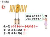 小学数学新西师版一年级上册第四单元10~20的认识第3课时《认识11~20》教学课件（2024秋）