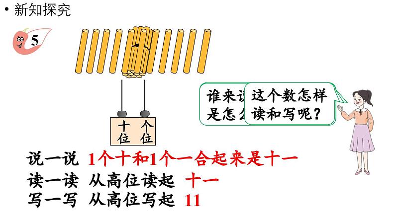 小学数学新西师版一年级上册第四单元10~20的认识第3课时《认识11~20》教学课件（2024秋）第5页