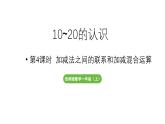 小学数学新西师版一年级上册第四单元10~20的认识第4课时《加减法之间的联系和加减混合运算》教学课件（2024秋）