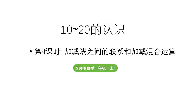 小学数学新西师版一年级上册第四单元10~20的认识第4课时《加减法之间的联系和加减混合运算》教学课件（2024秋）01