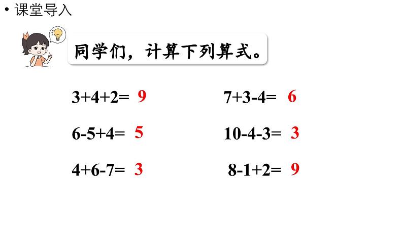 小学数学新西师版一年级上册第四单元10~20的认识第4课时《加减法之间的联系和加减混合运算》教学课件（2024秋）04