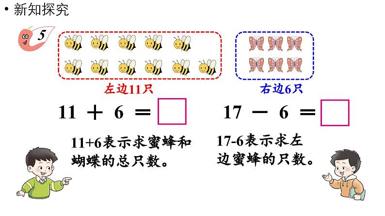 小学数学新西师版一年级上册第四单元10~20的认识第4课时《加减法之间的联系和加减混合运算》教学课件（2024秋）05