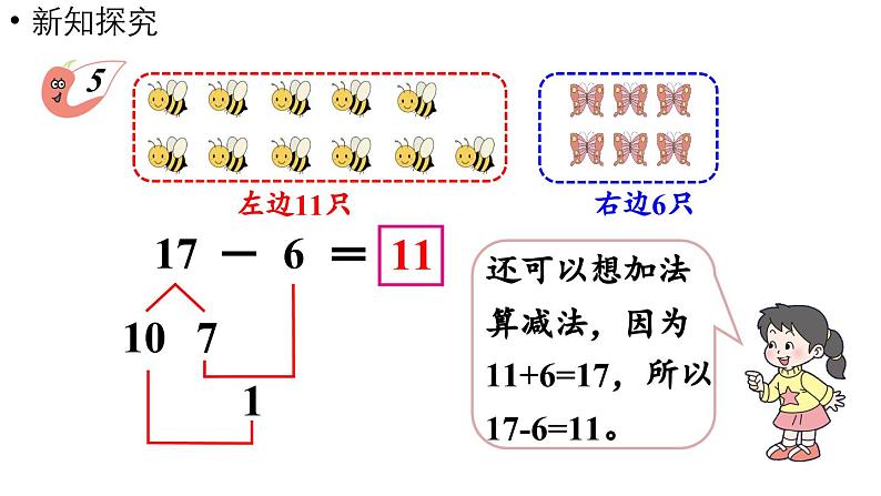 小学数学新西师版一年级上册第四单元10~20的认识第4课时《加减法之间的联系和加减混合运算》教学课件（2024秋）07