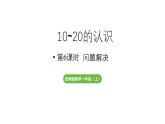 小学数学新西师版一年级上册第四单元10~20的认识第6课时《问题解决》教学课件（2024秋）