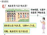 小学数学新西师版一年级上册第四单元10~20的认识第6课时《问题解决》教学课件（2024秋）