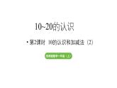 小学数学新西师版一年级上册第四单元10~20的认识第2课时《10的认识和加减法（2）》教学课件（2024秋）