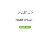 小学数学新西师版一年级上册第四单元10~20的认识第1课时《10的认识》教学课件（2024秋）