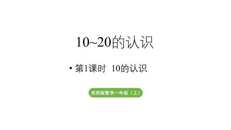 小学数学新西师版一年级上册第四单元10~20的认识第1课时《10的认识》教学课件（2024秋）01