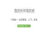 小學(xué)數(shù)學(xué)新西師版一年級(jí)上冊(cè)綜合與實(shí)踐我的伙伴我的班活動(dòng)一《認(rèn)識(shí)前后、上下、左右》教學(xué)課件（2024秋）