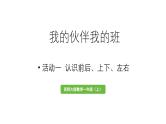 小学数学新西师版一年级上册综合与实践我的伙伴我的班活动一《认识前后、上下、左右》教学课件（2024秋）