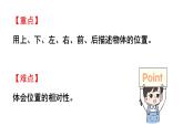 小學(xué)數(shù)學(xué)新西師版一年級(jí)上冊(cè)綜合與實(shí)踐我的伙伴我的班活動(dòng)一《認(rèn)識(shí)前后、上下、左右》教學(xué)課件（2024秋）