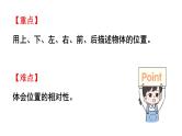 小学数学新西师版一年级上册综合与实践我的伙伴我的班活动一《认识前后、上下、左右》教学课件（2024秋）