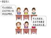 小學(xué)數(shù)學(xué)新西師版一年級(jí)上冊(cè)綜合與實(shí)踐我的伙伴我的班活動(dòng)一《認(rèn)識(shí)前后、上下、左右》教學(xué)課件（2024秋）