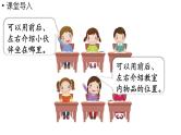 小学数学新西师版一年级上册综合与实践我的伙伴我的班活动一《认识前后、上下、左右》教学课件（2024秋）