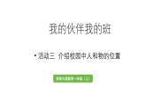 小學(xué)數(shù)學(xué)新西師版一年級(jí)上冊(cè)綜合與實(shí)踐我的伙伴我的班活動(dòng)三《介紹校園中人和物的位置》教學(xué)課件（2024秋）