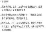 小學(xué)數(shù)學(xué)新西師版一年級(jí)上冊(cè)綜合與實(shí)踐我的伙伴我的班活動(dòng)三《介紹校園中人和物的位置》教學(xué)課件（2024秋）