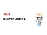 小學(xué)數(shù)學(xué)新西師版一年級(jí)上冊(cè)綜合與實(shí)踐我的伙伴我的班活動(dòng)三《介紹校園中人和物的位置》教學(xué)課件（2024秋）