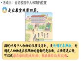 小學(xué)數(shù)學(xué)新西師版一年級(jí)上冊(cè)綜合與實(shí)踐我的伙伴我的班活動(dòng)三《介紹校園中人和物的位置》教學(xué)課件（2024秋）