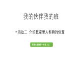 小學(xué)數(shù)學(xué)新西師版一年級(jí)上冊(cè)綜合與實(shí)踐我的伙伴我的班活動(dòng)二《介紹教室里人和物的位置》教學(xué)課件（2024秋）