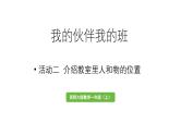 小学数学新西师版一年级上册综合与实践我的伙伴我的班活动二《介绍教室里人和物的位置》教学课件（2024秋）