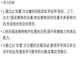 小学数学新西师版一年级上册综合与实践我的伙伴我的班活动二《介绍教室里人和物的位置》教学课件（2024秋）