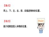 小學(xué)數(shù)學(xué)新西師版一年級(jí)上冊(cè)綜合與實(shí)踐我的伙伴我的班活動(dòng)二《介紹教室里人和物的位置》教學(xué)課件（2024秋）