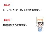 小学数学新西师版一年级上册综合与实践我的伙伴我的班活动二《介绍教室里人和物的位置》教学课件（2024秋）
