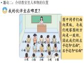 小學(xué)數(shù)學(xué)新西師版一年級(jí)上冊(cè)綜合與實(shí)踐我的伙伴我的班活動(dòng)二《介紹教室里人和物的位置》教學(xué)課件（2024秋）