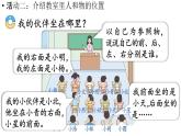 小學(xué)數(shù)學(xué)新西師版一年級(jí)上冊(cè)綜合與實(shí)踐我的伙伴我的班活動(dòng)二《介紹教室里人和物的位置》教學(xué)課件（2024秋）